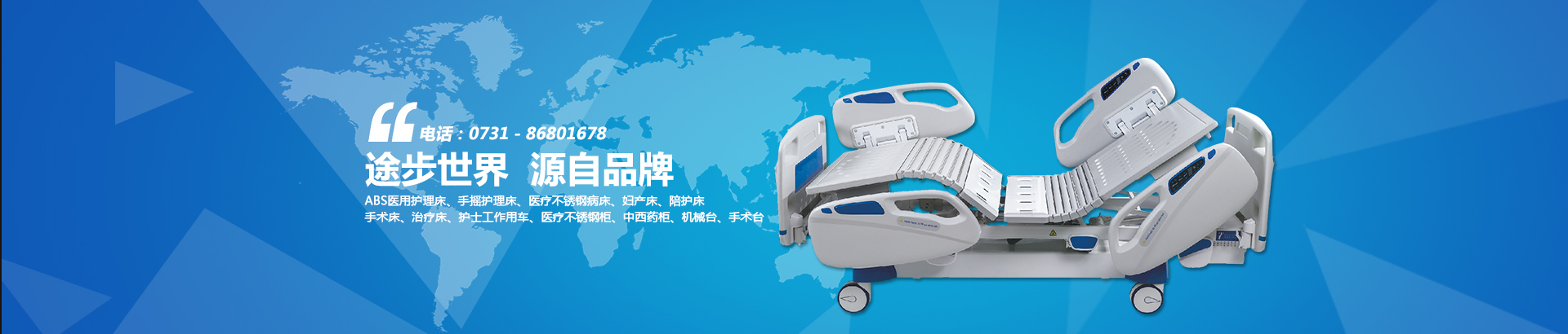 公司主要生產(chǎn)電動(dòng)病床、養(yǎng)老護(hù)理床、手術(shù)床、護(hù)理床、病床等。